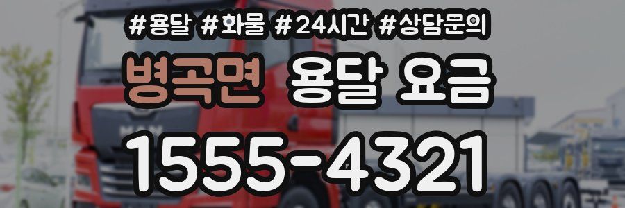 병곡면 용달 요금