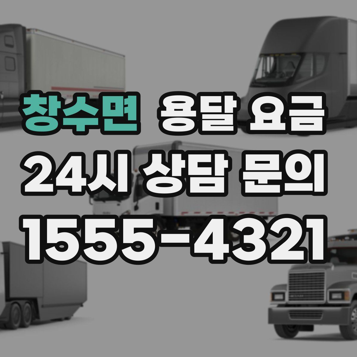 창수면 용달 요금