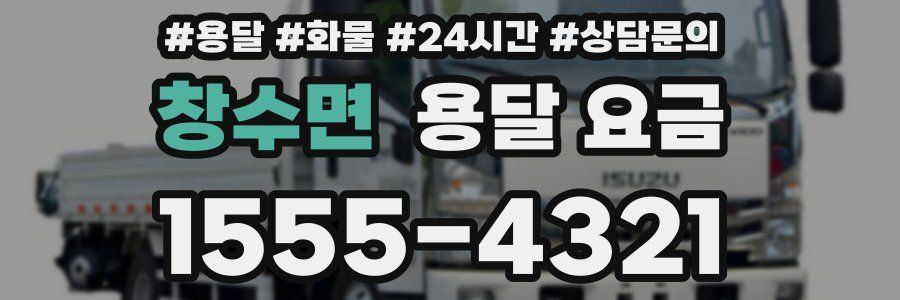 창수면 용달 요금