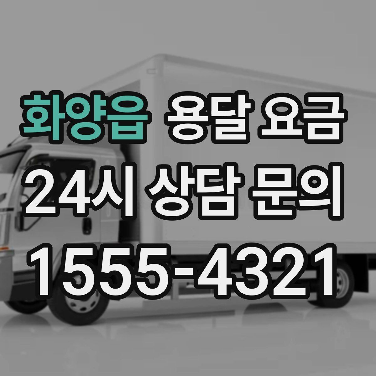 화양읍 용달 요금 거리 외에 중요한 요소들 정리