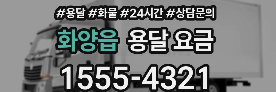 화양읍 용달 요금