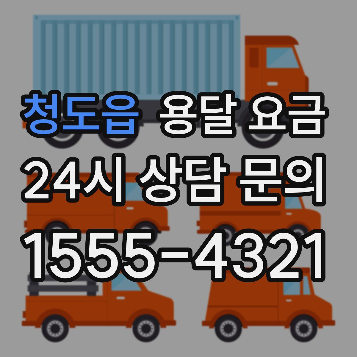 청도읍 용달 요금