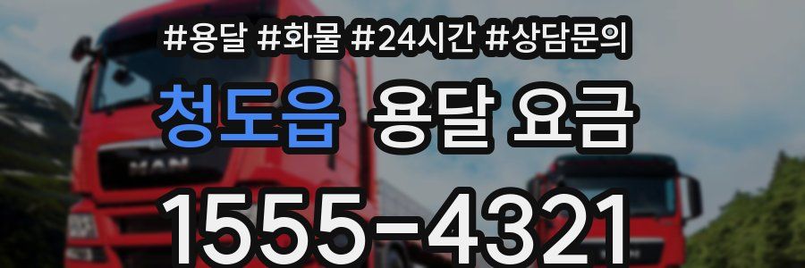 청도읍 용달 요금