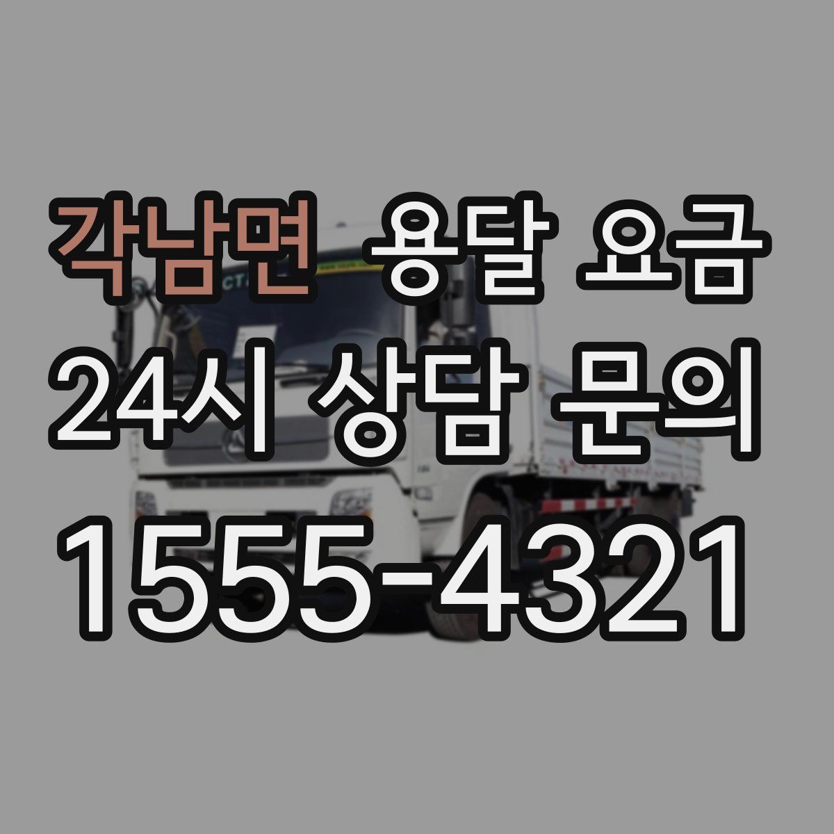각남면 용달 요금