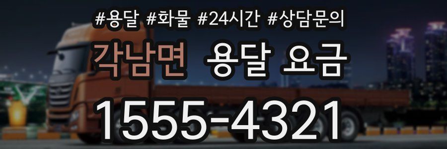 각남면 용달 요금