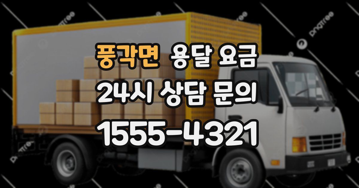 풍각면 용달 요금