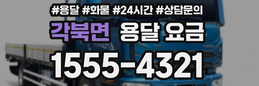 각북면 용달 요금