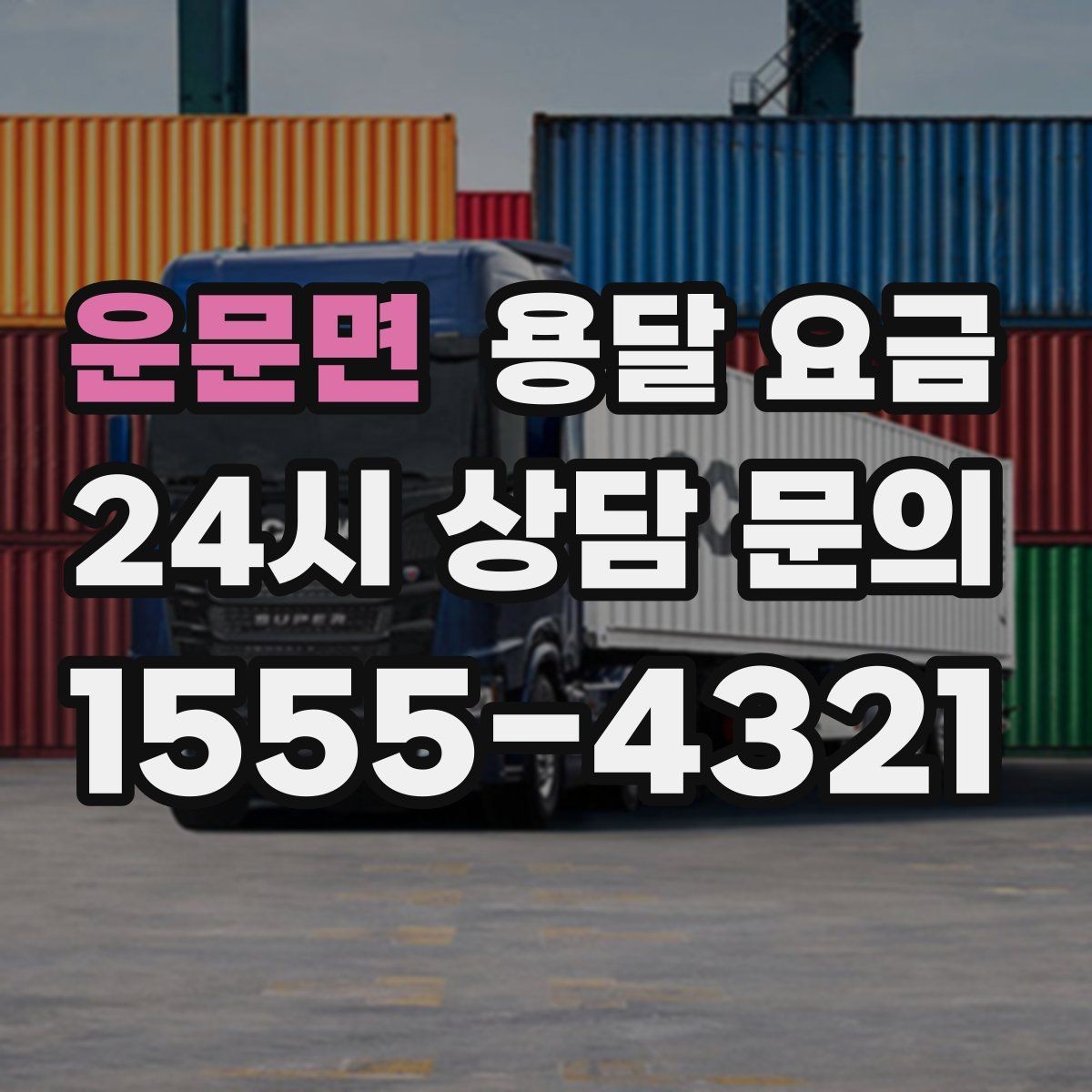 운문면 용달 요금 합리적으로 비교하는 방법
