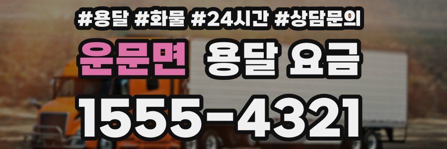 운문면 용달 요금