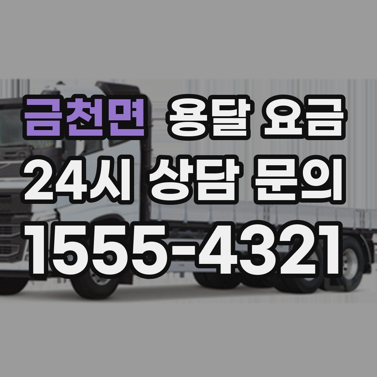 금천면 용달 요금