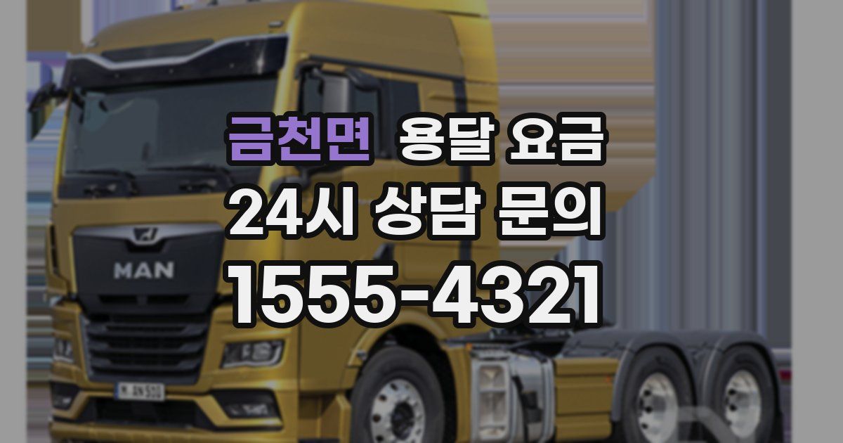 금천면 용달 요금