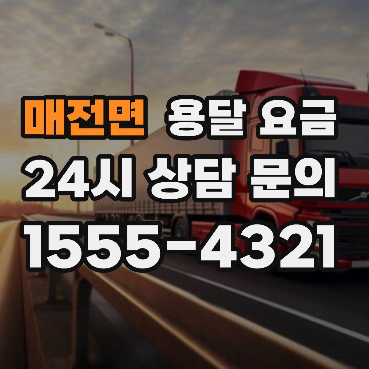 매전면 용달 요금 가장 중요한 기준 한 가지 정리