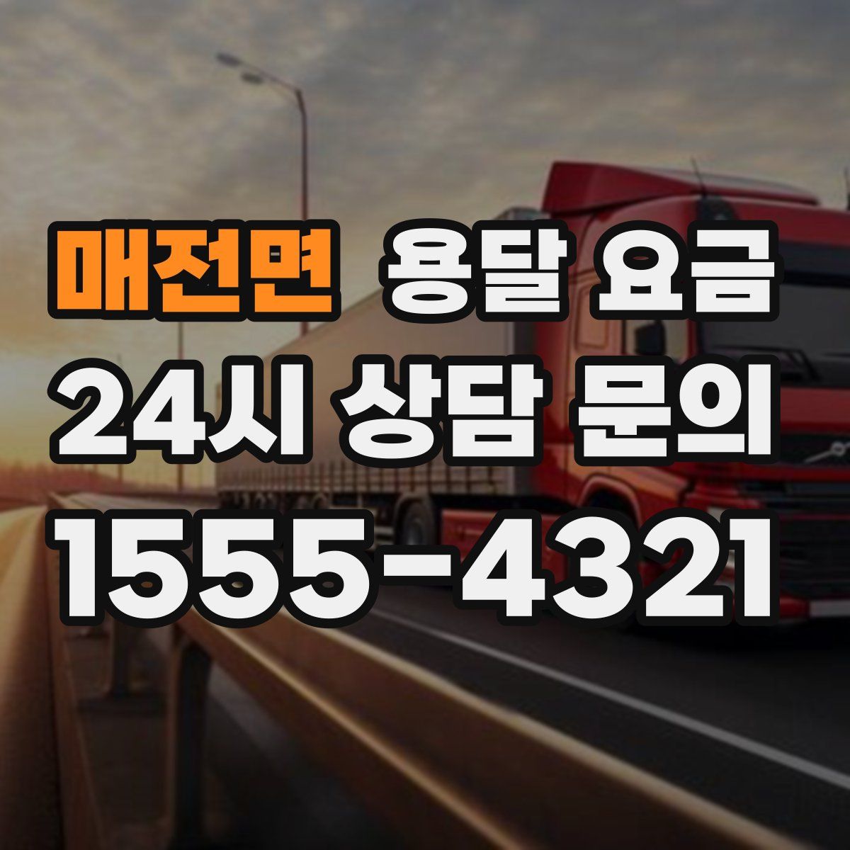 매전면 용달 요금