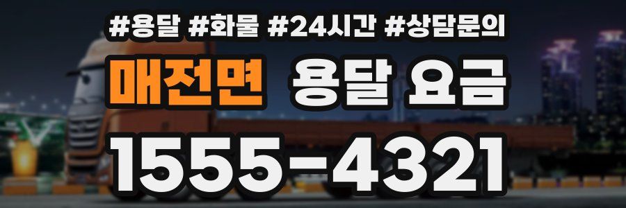 매전면 용달 요금