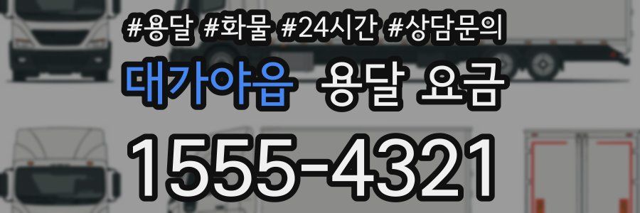 대가야읍 용달 요금