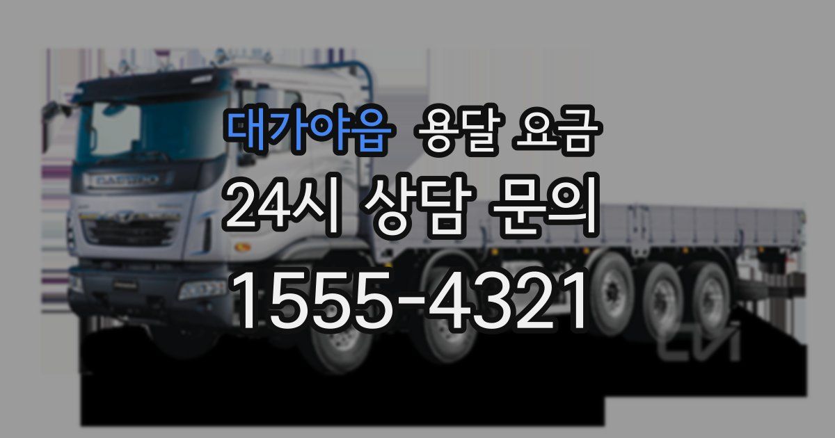 대가야읍 용달 요금