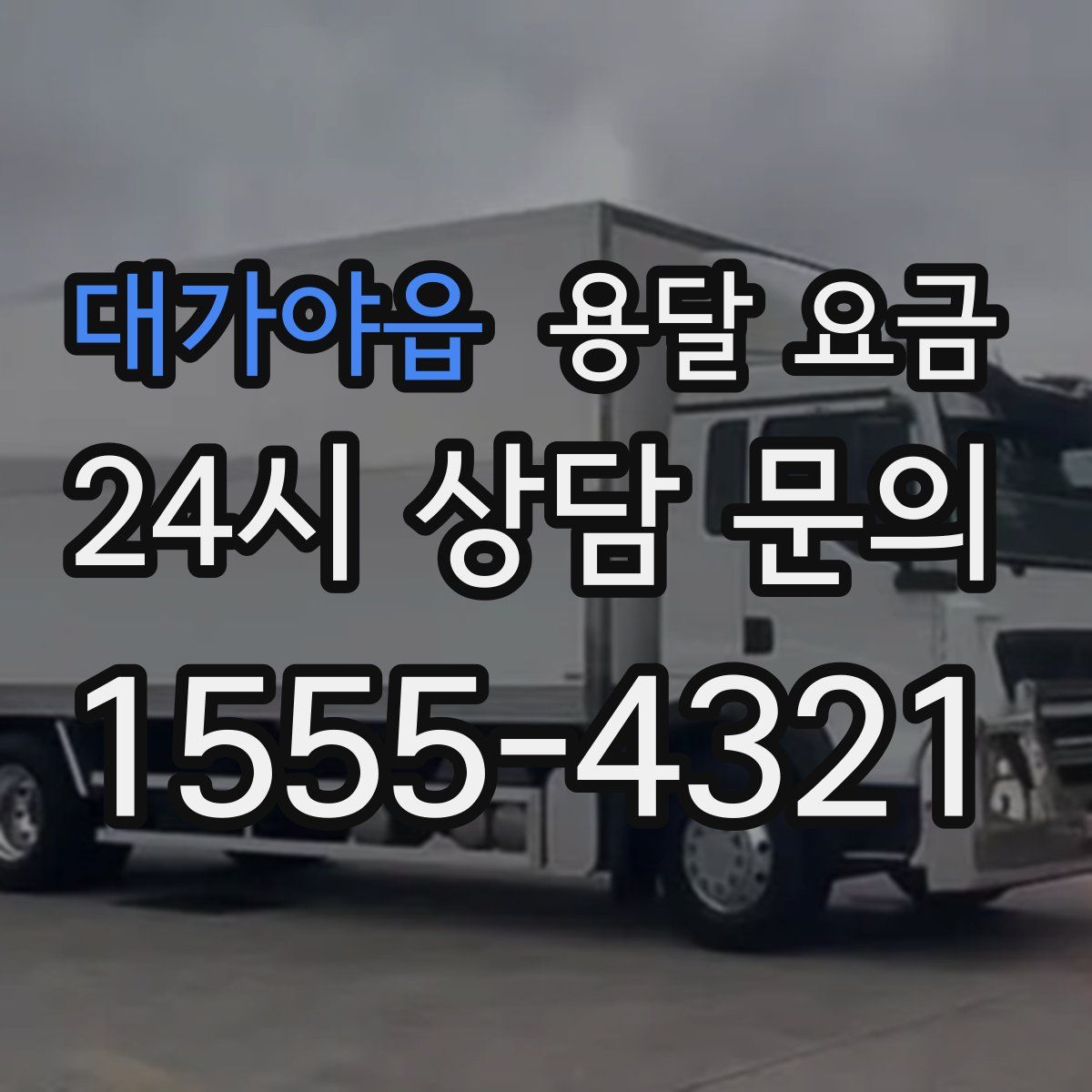 대가야읍 용달 요금