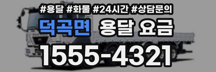 덕곡면 용달 요금