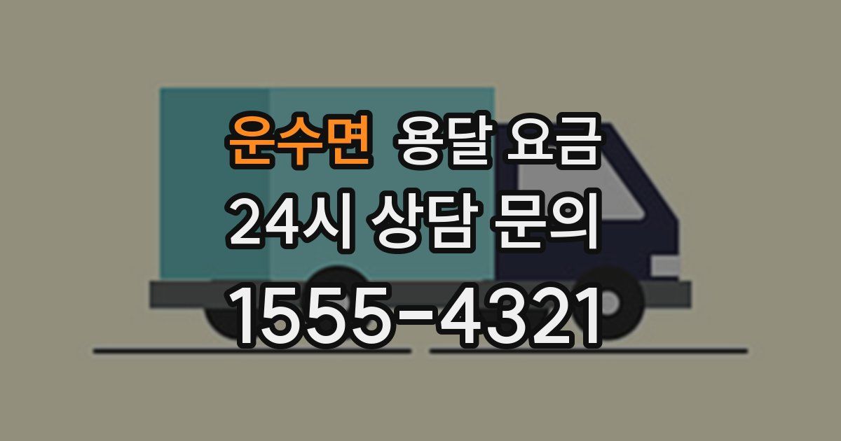 운수면 용달 요금