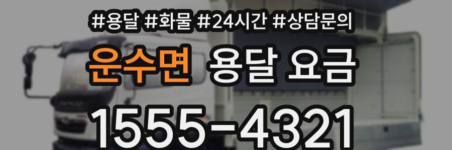 운수면 용달 요금