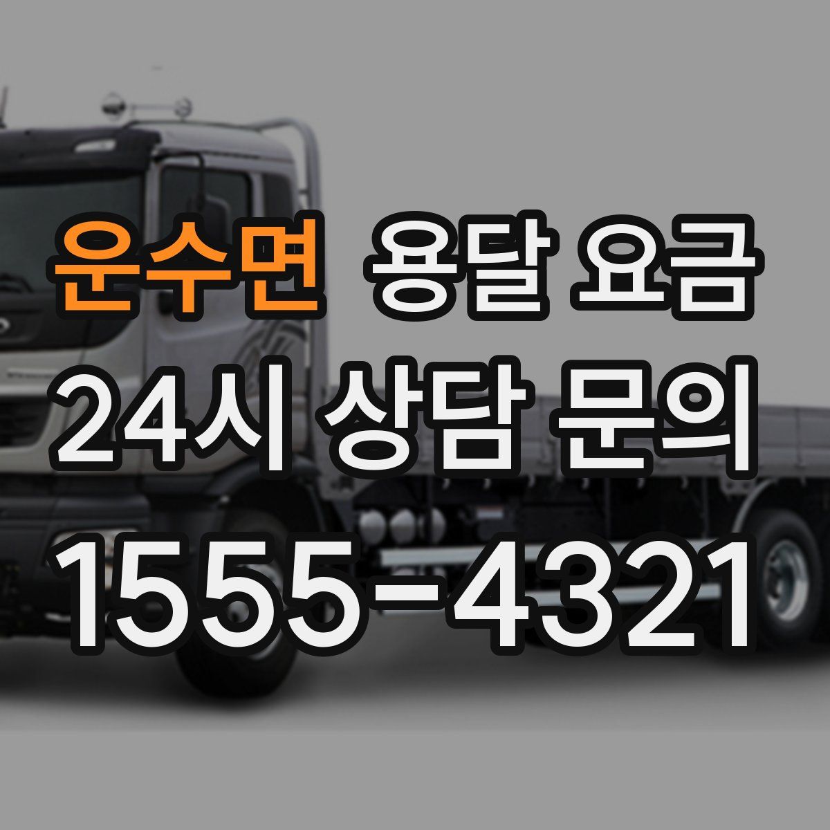 운수면 용달 요금