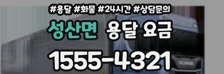 성산면 용달 요금