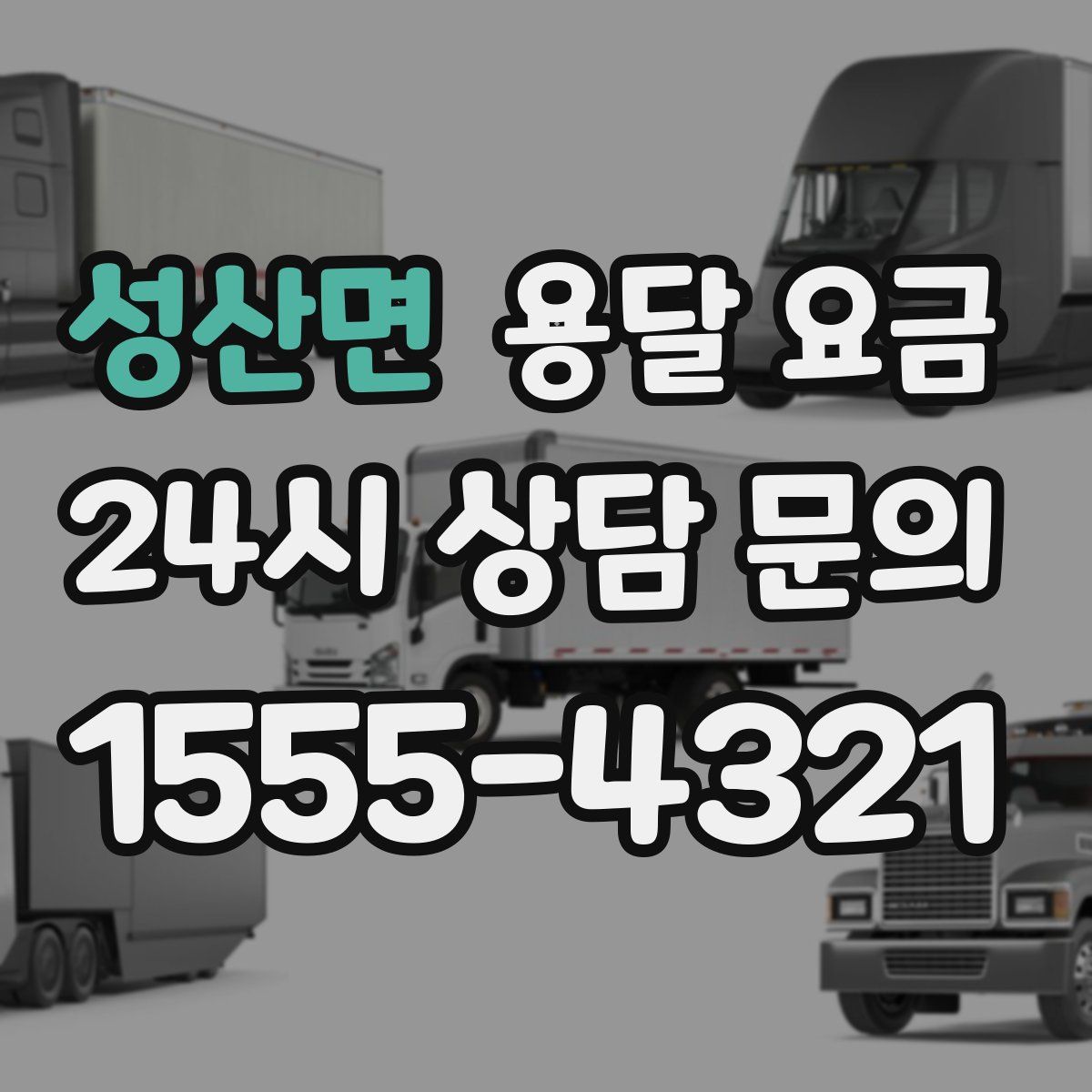 성산면 용달 요금