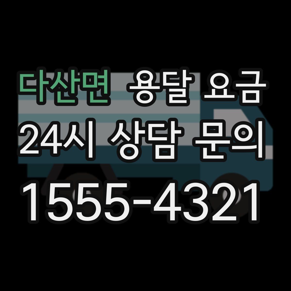 다산면 용달 요금 셀프 이사가 더 저렴한지 판단 기준