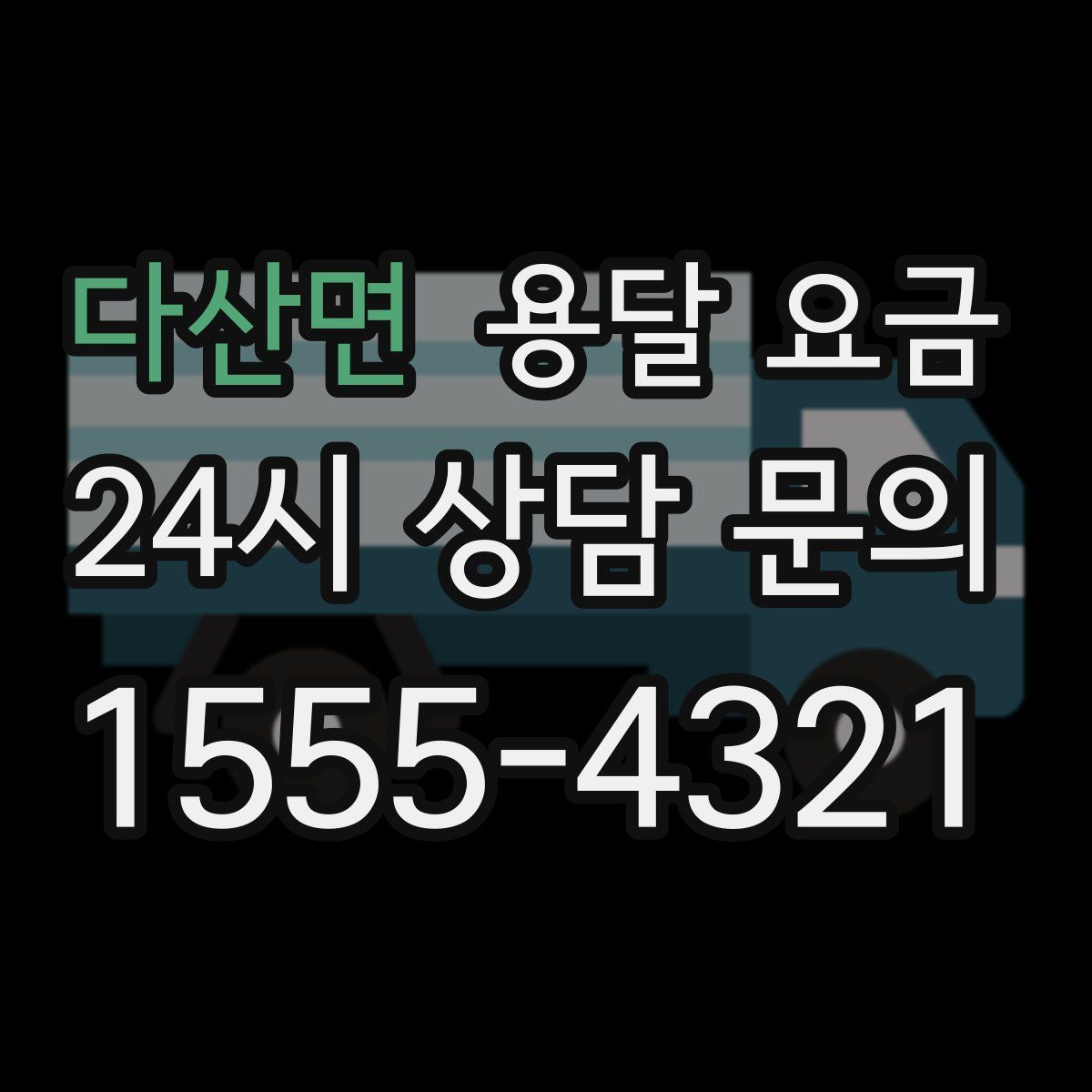 다산면 용달 요금