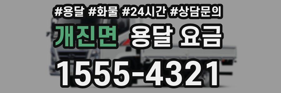 개진면 용달 요금