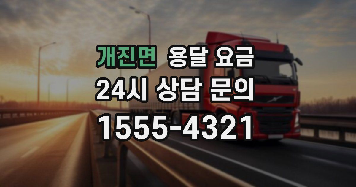 개진면 용달 요금