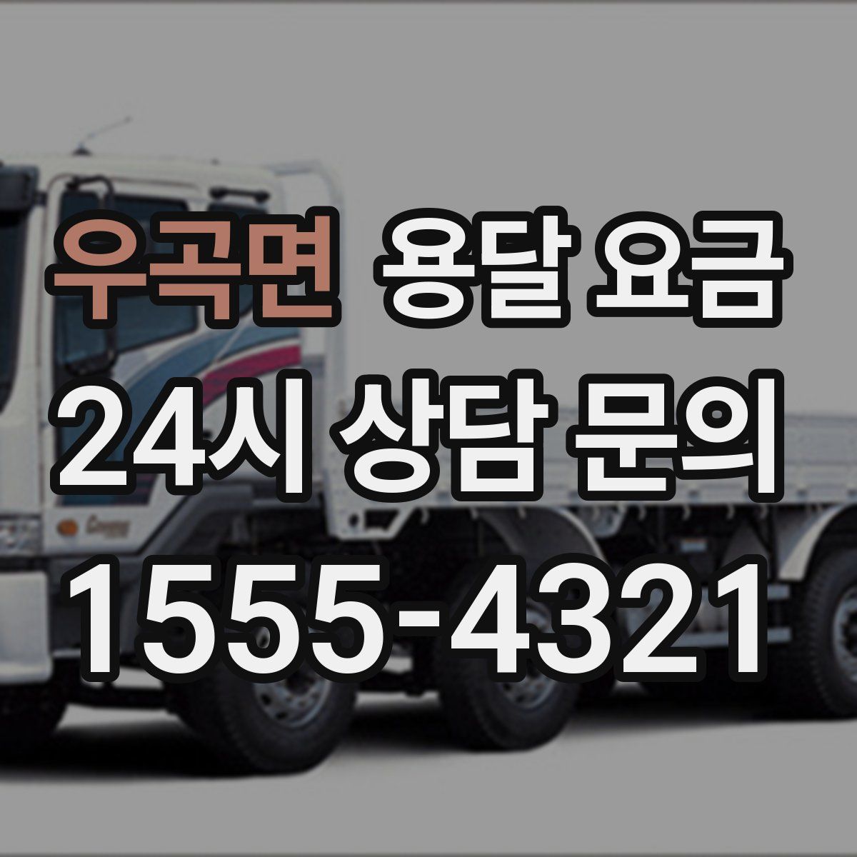 우곡면 용달 요금