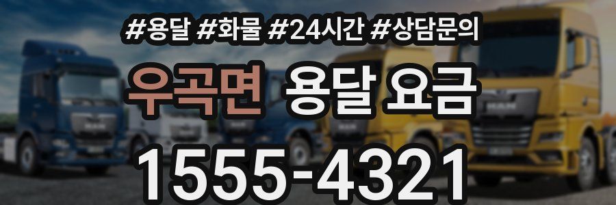 우곡면 용달 요금