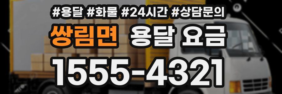 쌍림면 용달 요금