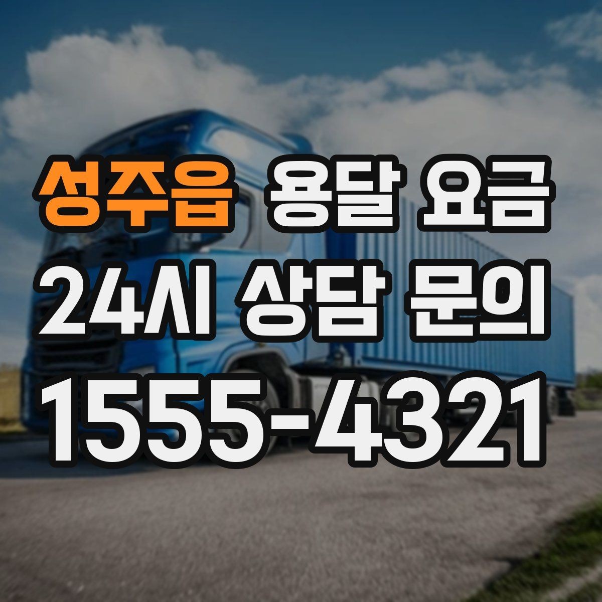 성주읍 용달 요금 고속도로 이용 시 비용 포함 여부