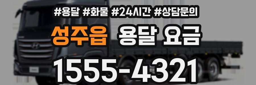 성주읍 용달 요금