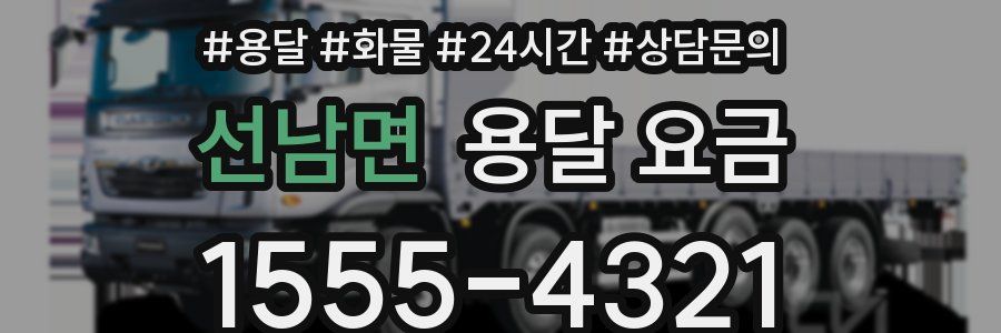 선남면 용달 요금