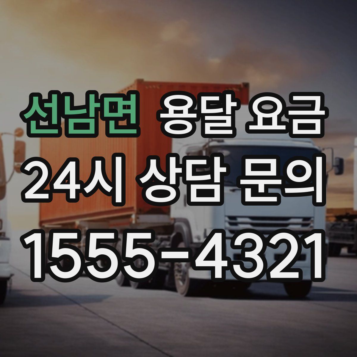 선남면 용달 요금