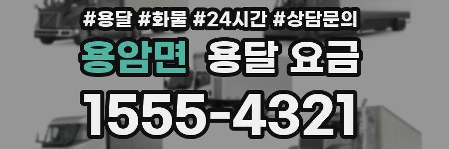 용암면 용달 요금