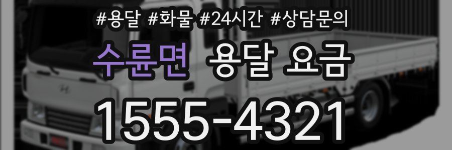 수륜면 용달 요금