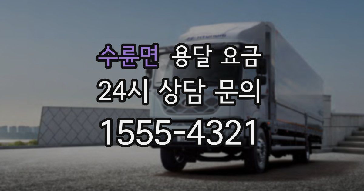 수륜면 용달 요금