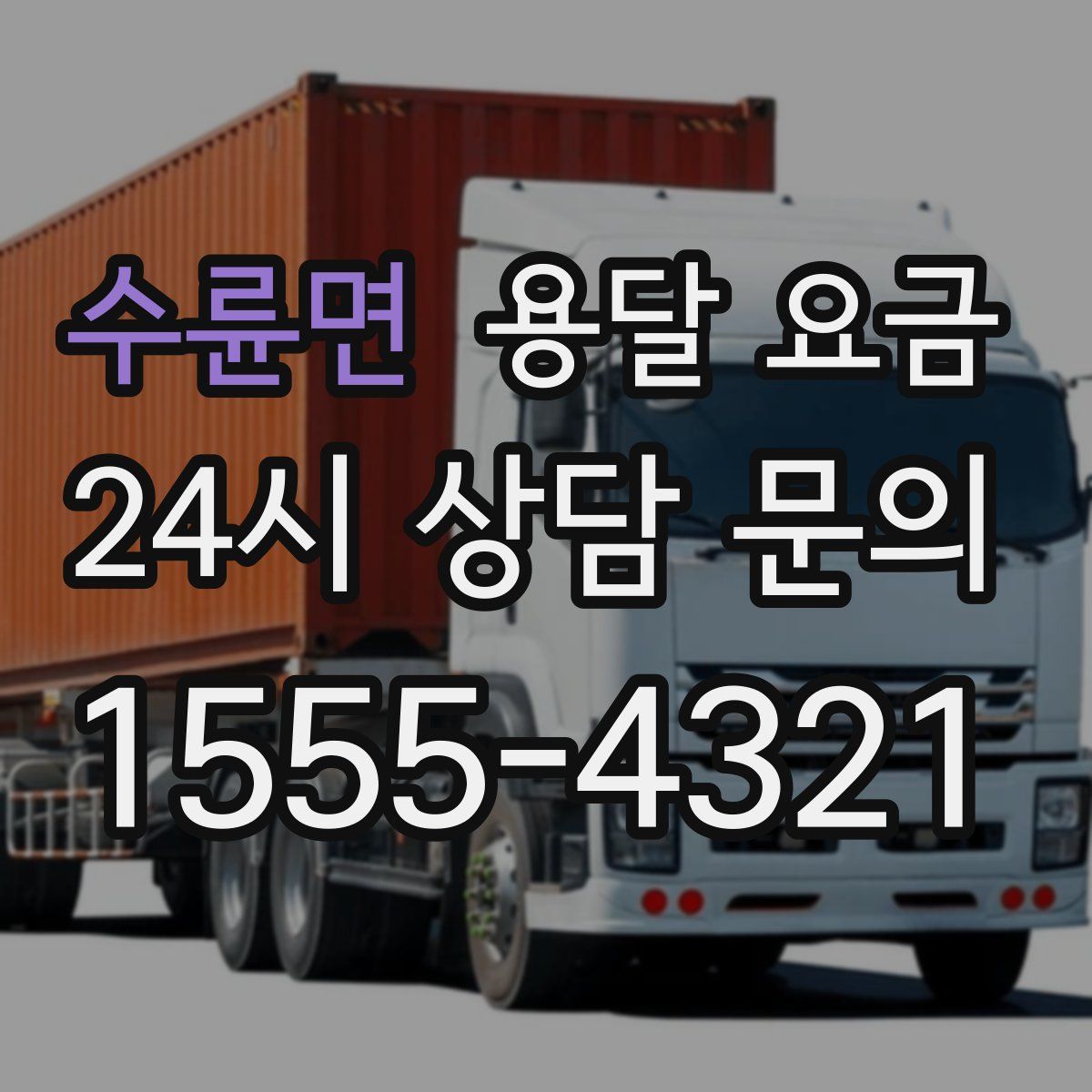 수륜면 용달 요금