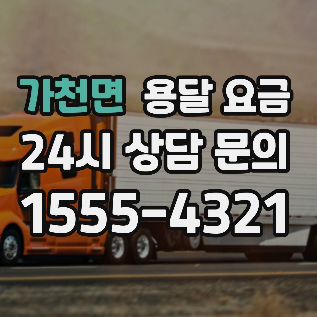 가천면 용달 요금