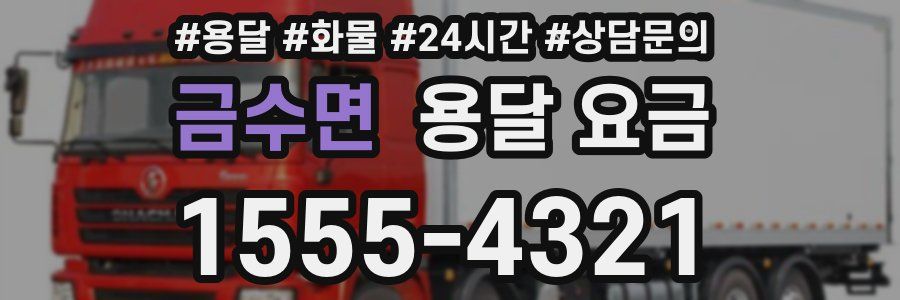 금수면 용달 요금