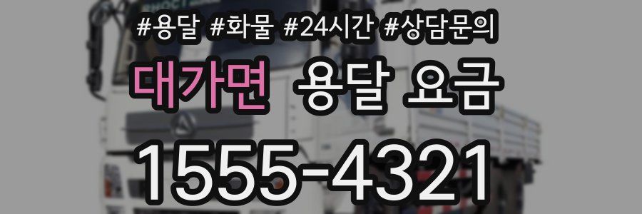 대가면 용달 요금