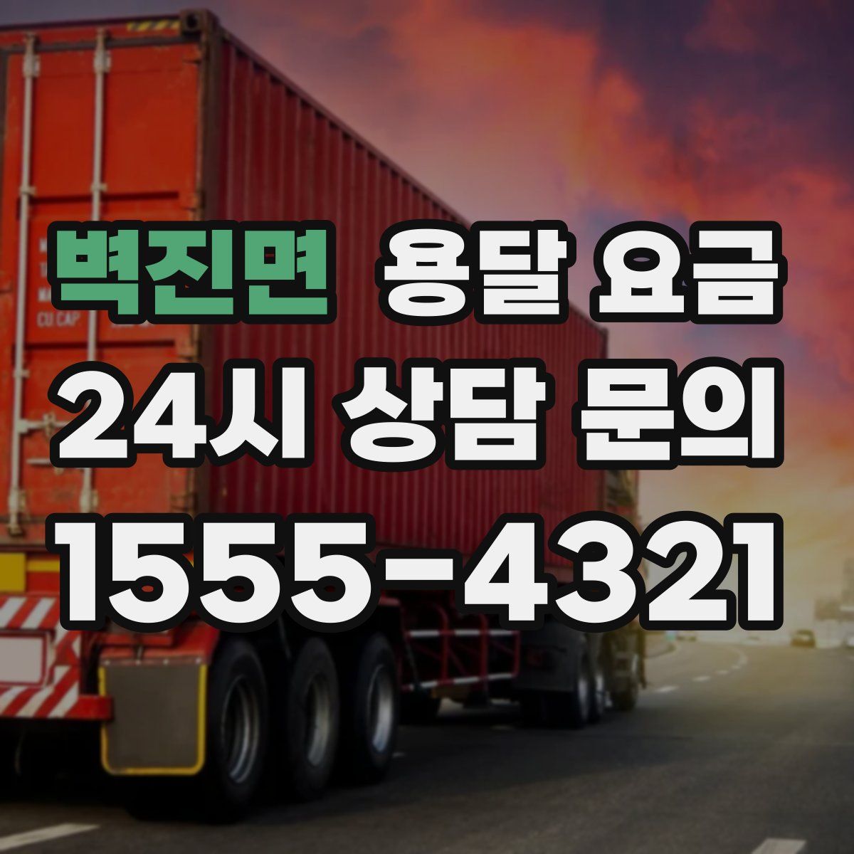 벽진면 용달 요금