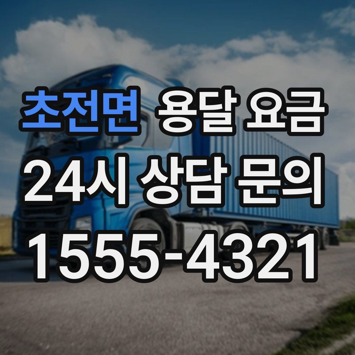 초전면 용달 요금 좁은 골목 작업 시 주의사항