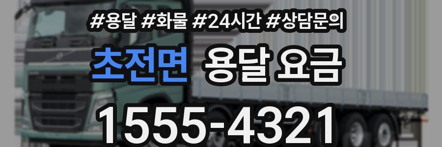 초전면 용달 요금