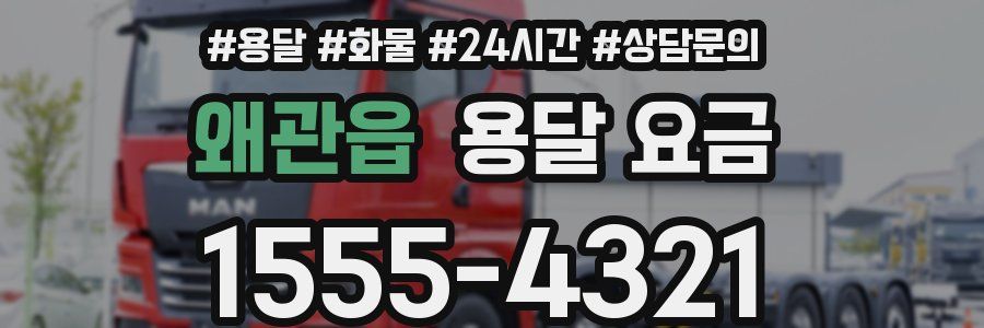 왜관읍 용달 요금