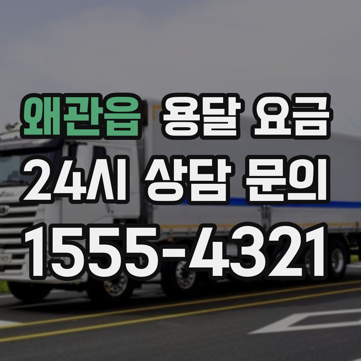 왜관읍 용달 요금